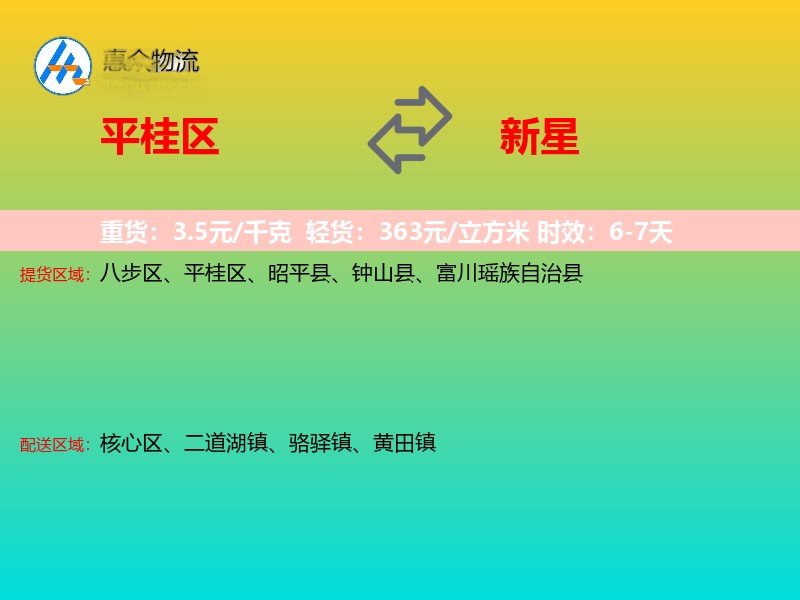平桂区到新星物流专线
