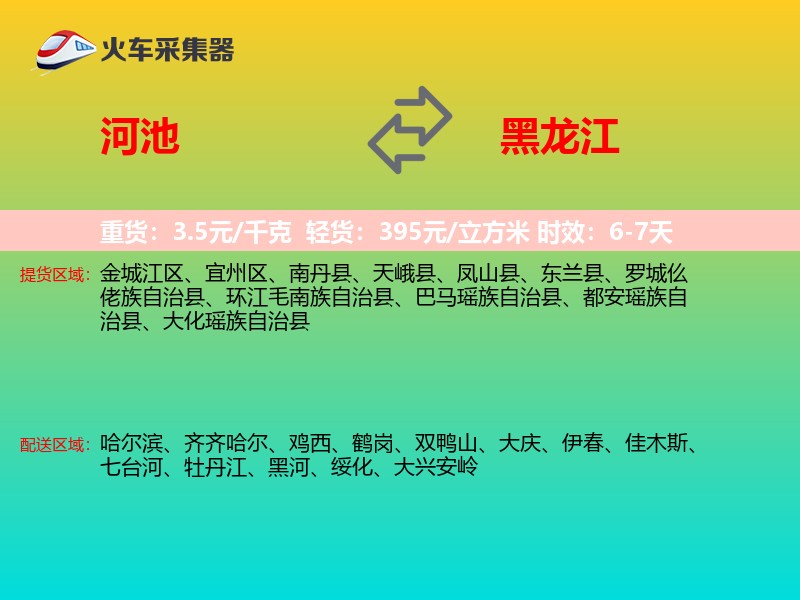 河池到黑龙江物流专线