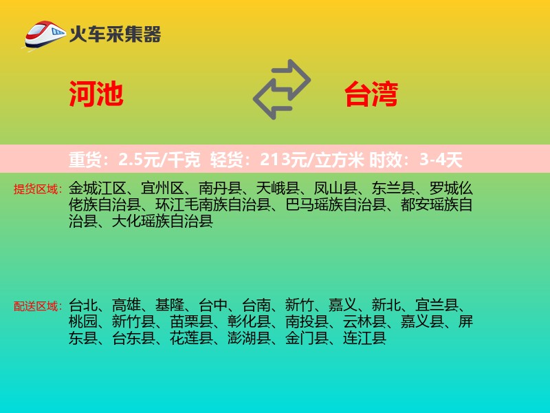 河池到台湾长途搬家