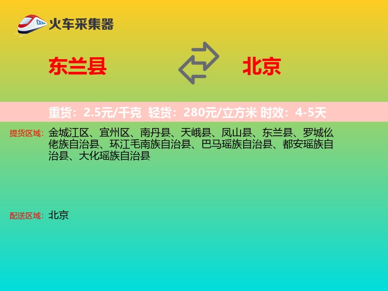 东兰县到北京长途搬家
