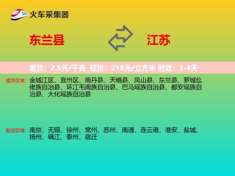 东兰县到江苏物流专线