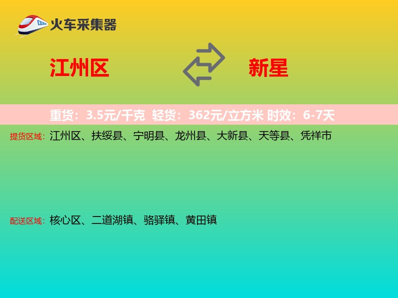 江州区到新星物流专线
