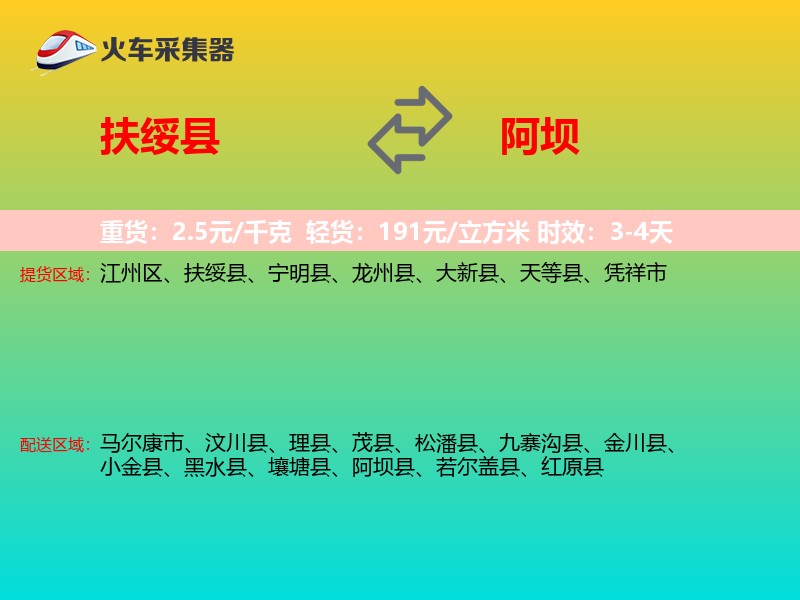 扶绥县到阿坝物流专线