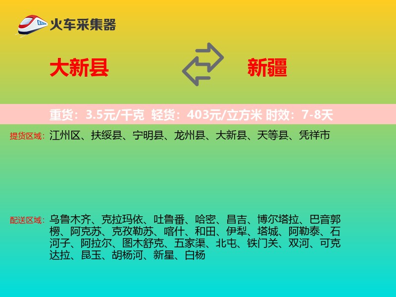 大新县到新疆物流专线
