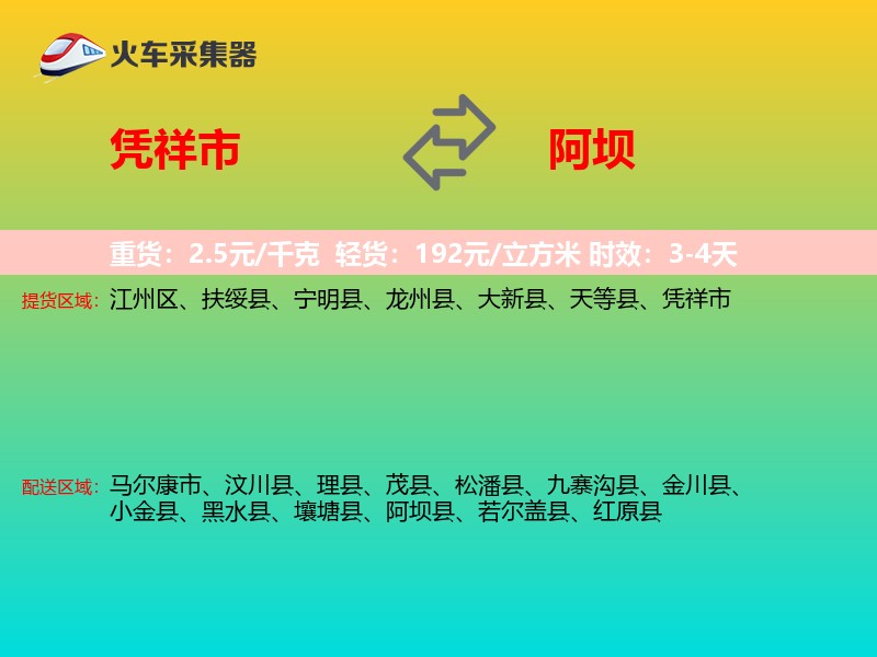 凭祥市到阿坝物流专线