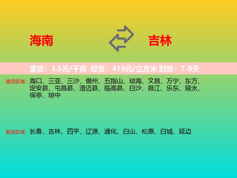 海南到吉林长途搬家