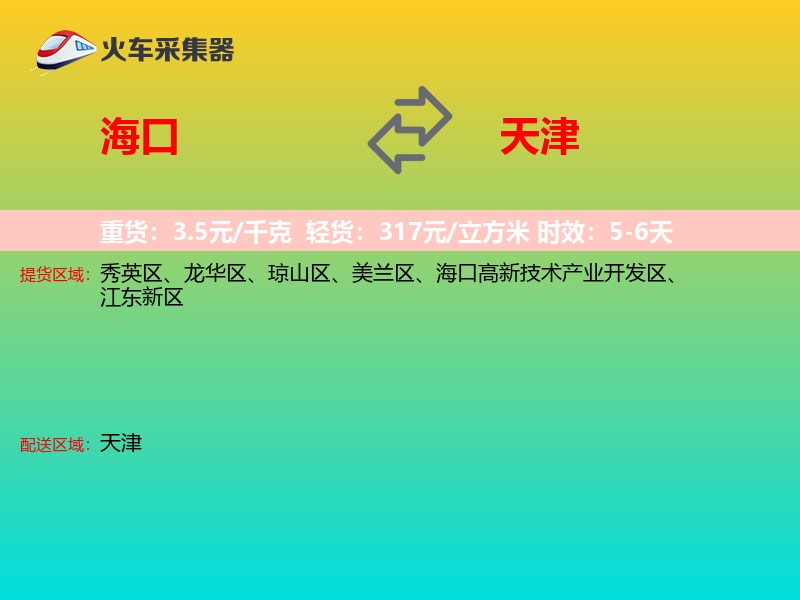 海口到天津长途搬家