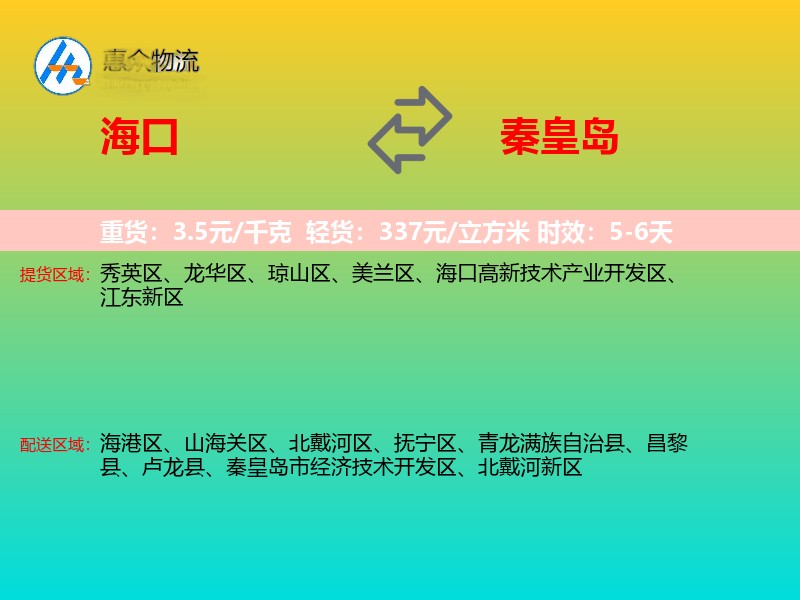 海口到秦皇岛物流专线价格时效
