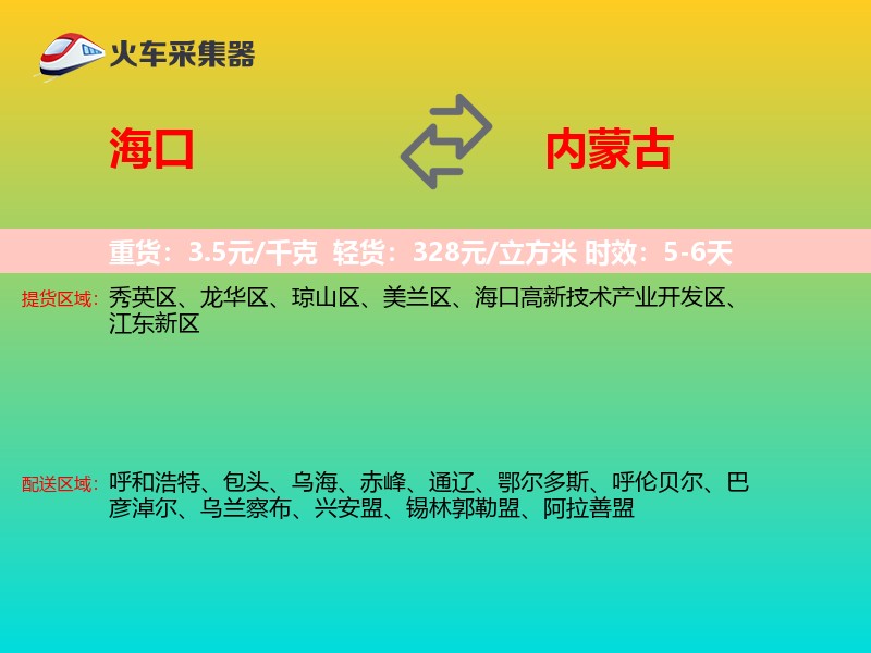海口到内蒙古物流专线
