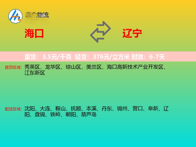 海口到辽宁物流专线