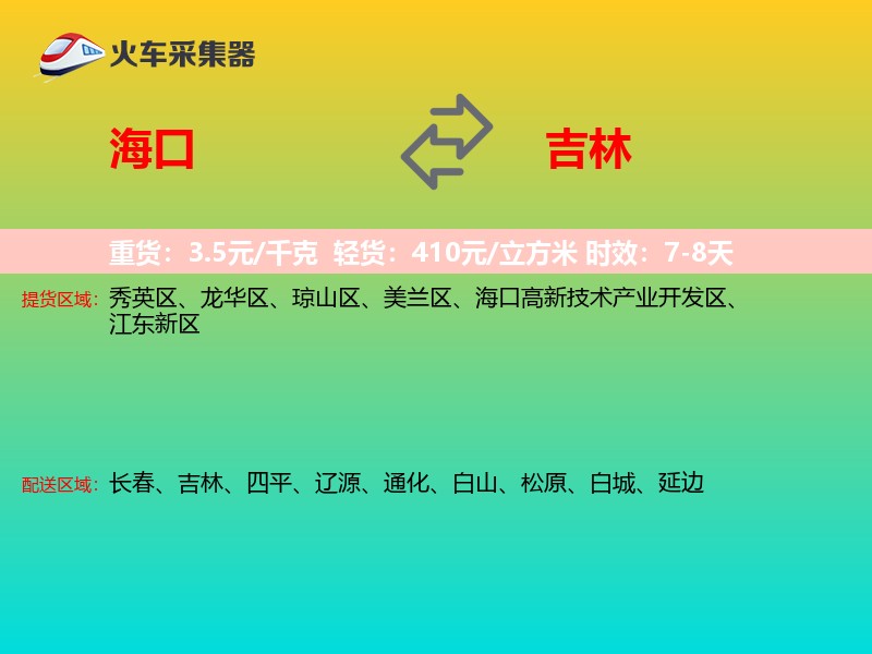 海口到吉林物流专线