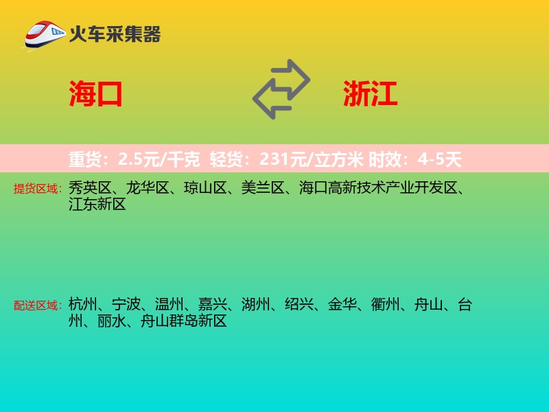海口到浙江物流专线