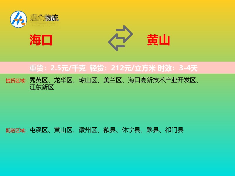 海口到黄山物流专线价格时效