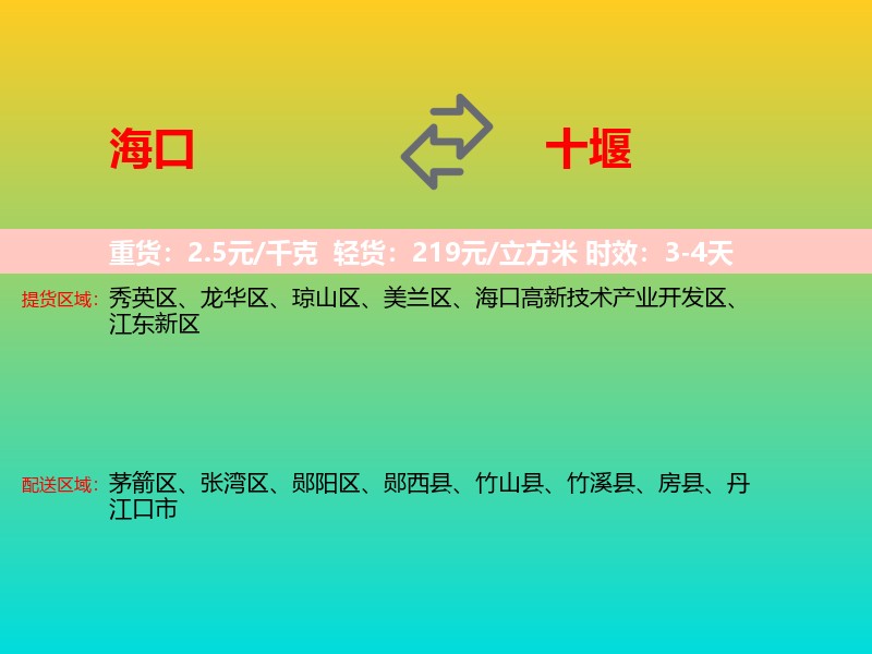 海口到十堰物流专线价格时效
