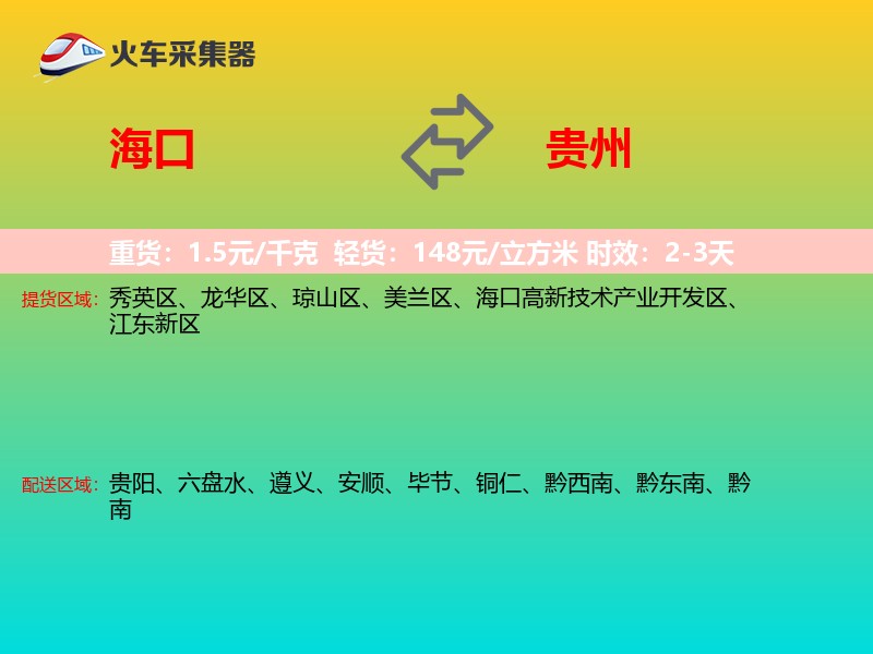 海口到贵州长途搬家
