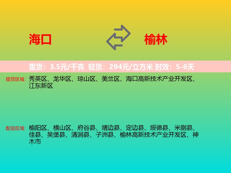 海口到榆林物流专线价格时效