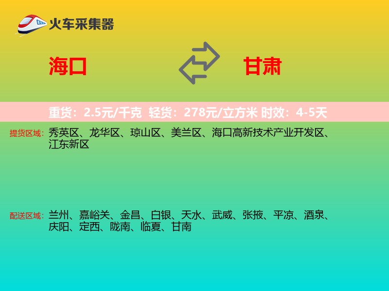 海口到甘肃物流专线