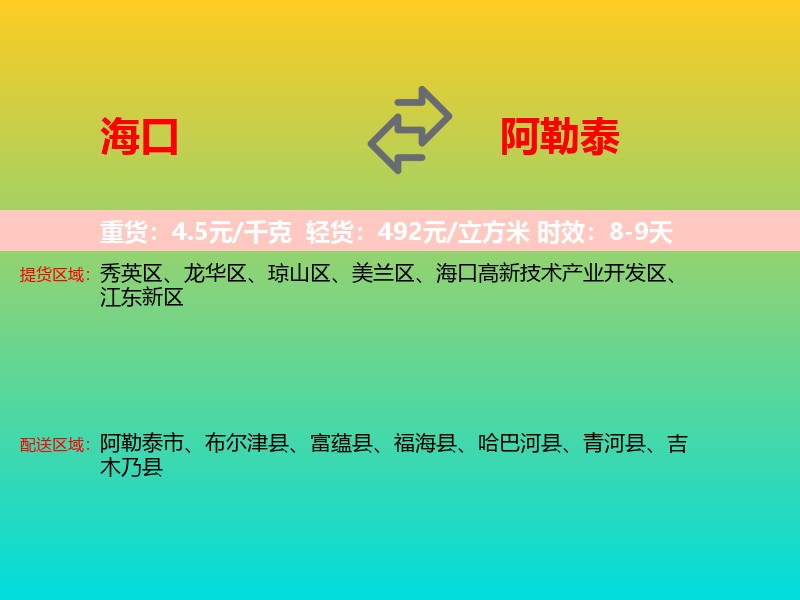 海口到阿勒泰物流专线价格时效