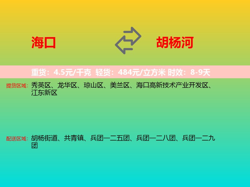 海口到胡杨河物流专线价格时效