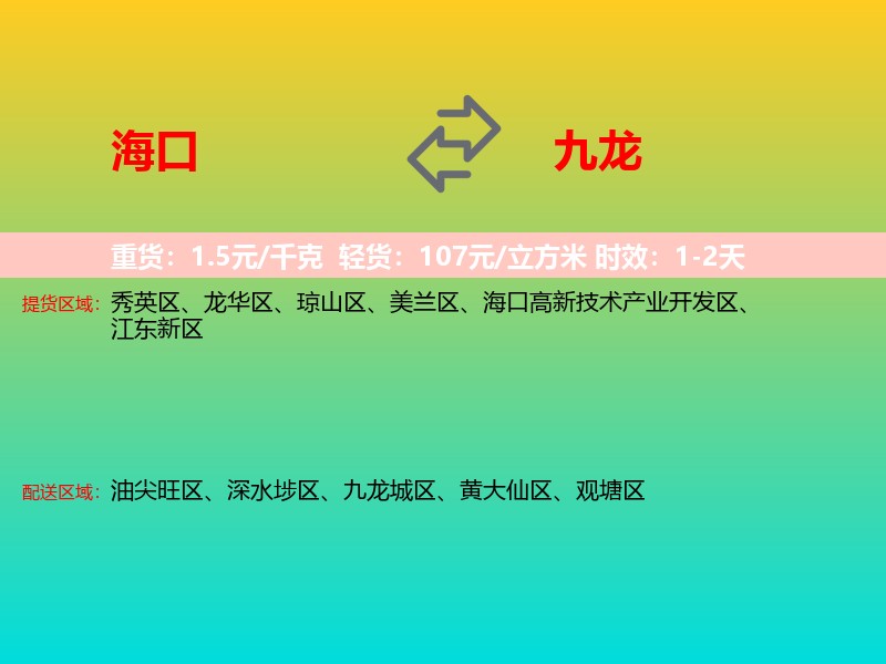 海口到九龙物流专线价格时效
