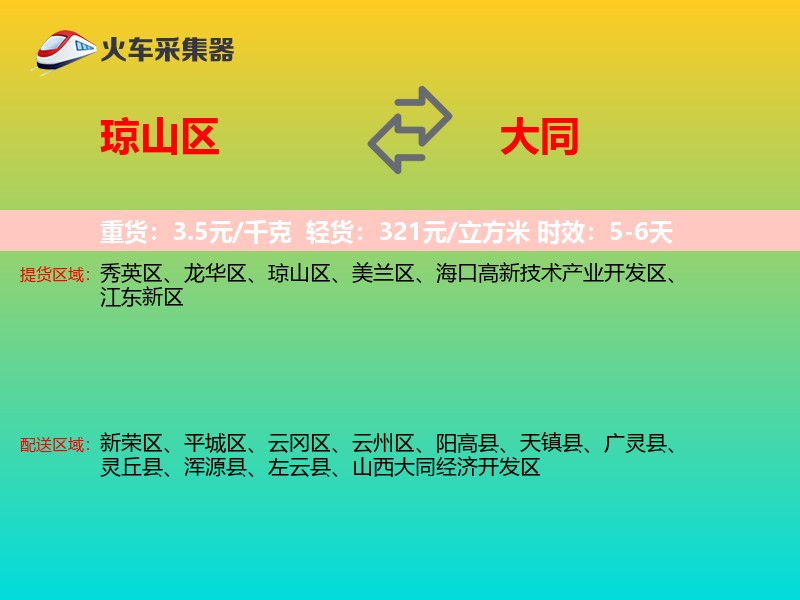 琼山区到大同物流专线