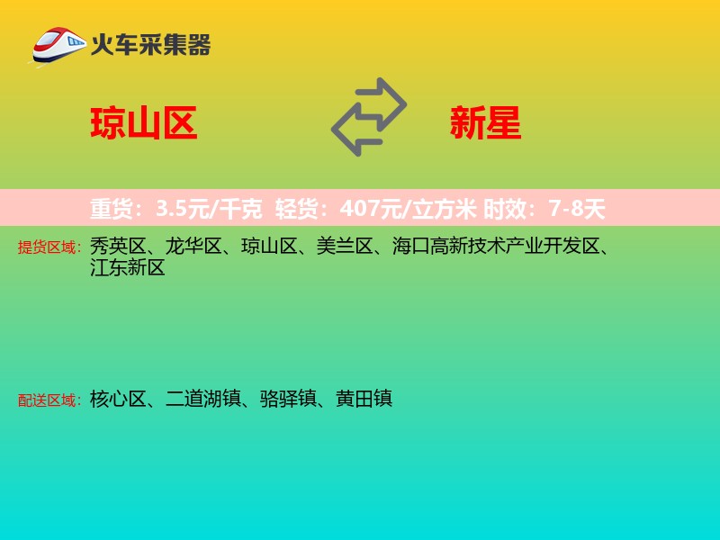 琼山区到新星物流专线