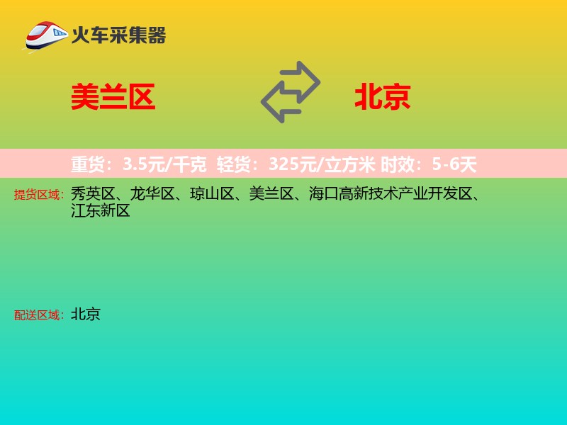 美兰区到北京长途搬家