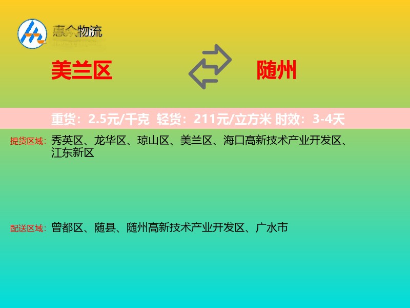 美兰区到随州物流专线
