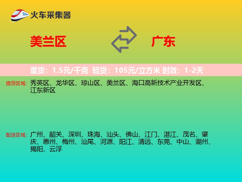 美兰区到广东长途搬家