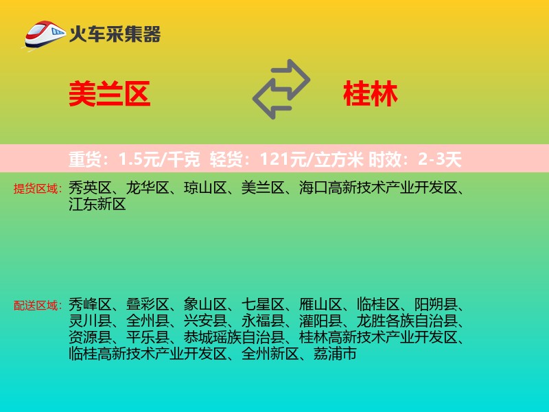 美兰区到桂林物流专线