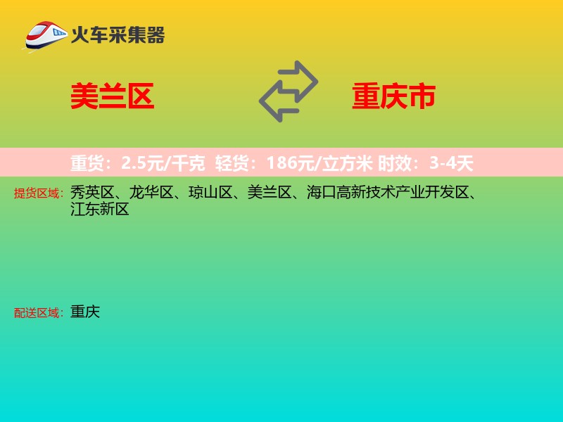 美兰区到重庆市物流专线