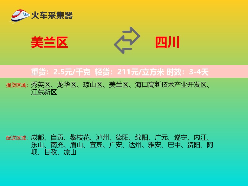 美兰区到四川长途搬家