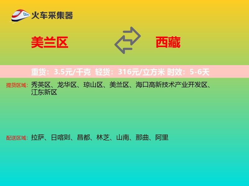 美兰区到西藏长途搬家