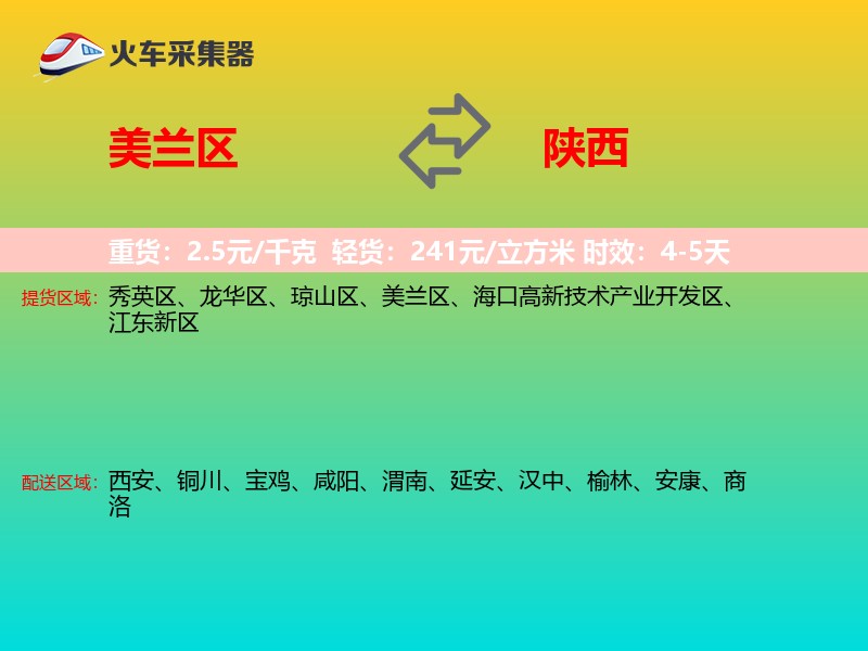 美兰区到陕西长途搬家