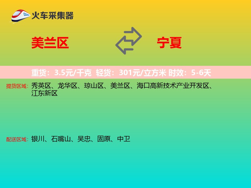 美兰区到宁夏物流专线