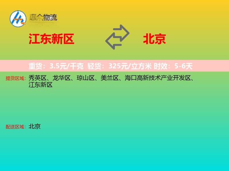 江东新区到北京物流专线