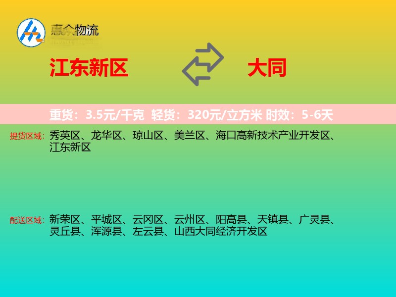 江东新区到大同物流专线