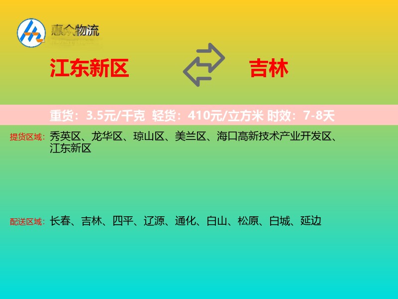 江东新区到吉林物流专线