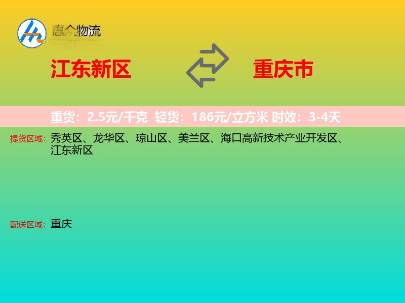 江东新区到重庆市物流专线