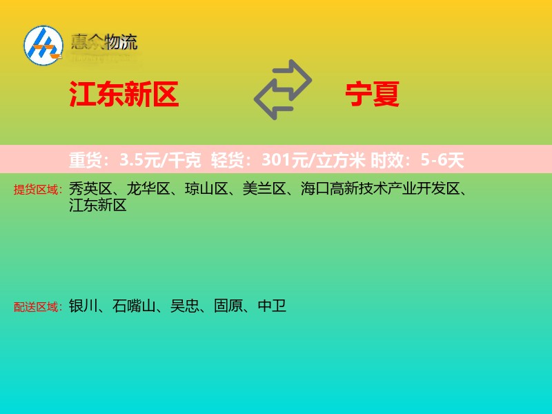 江东新区到宁夏物流专线