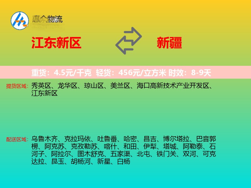 江东新区到新疆物流专线