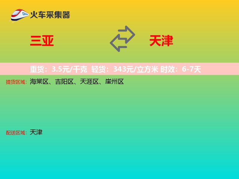 三亚到天津物流专线