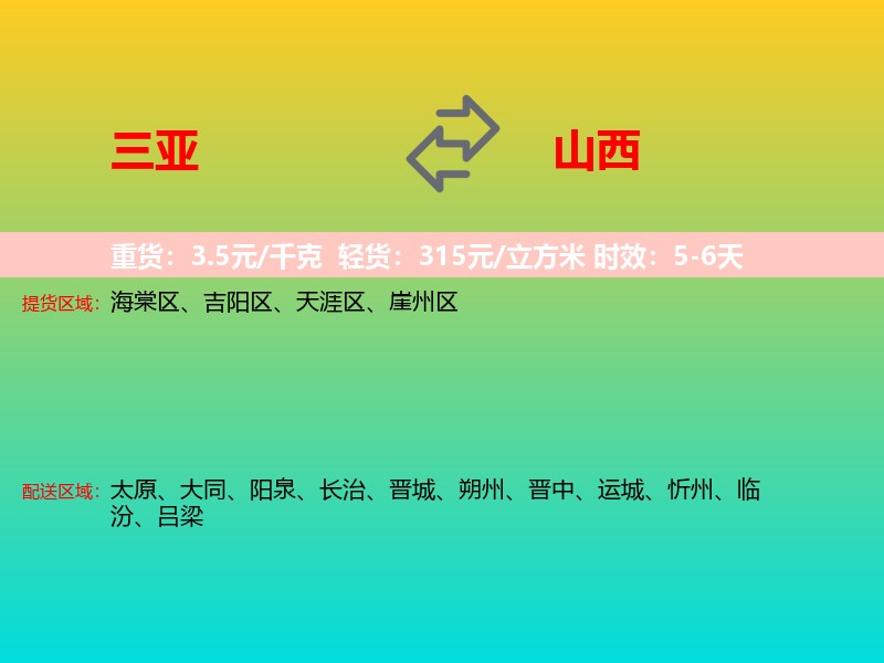 三亚到山西长途搬家