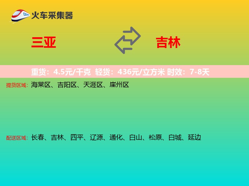 三亚到吉林长途搬家