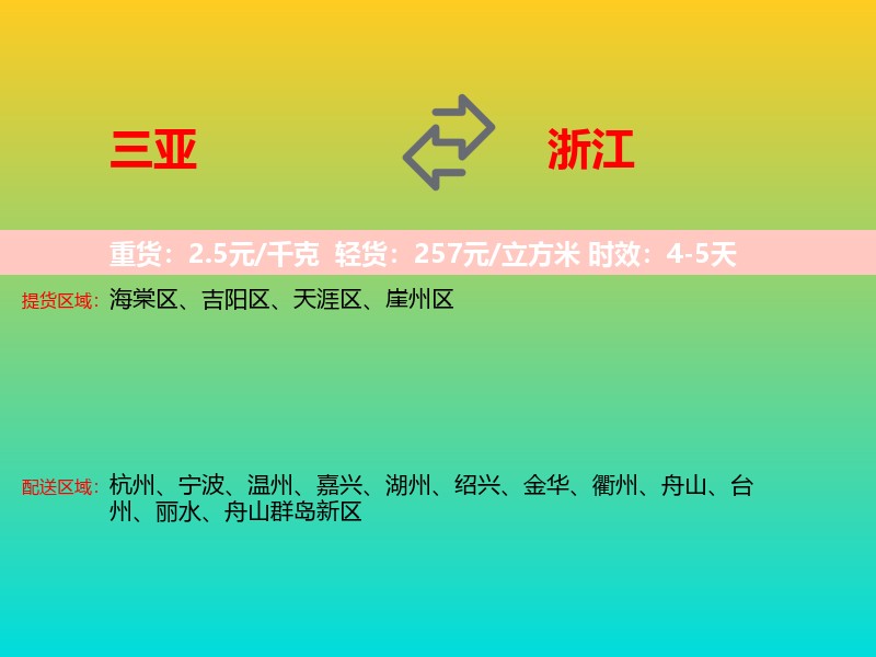 三亚到浙江长途搬家