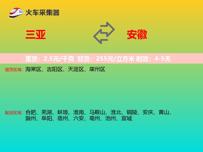 三亚到安徽物流专线