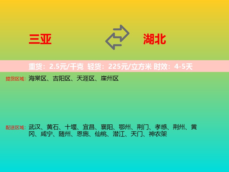 三亚到湖北长途搬家