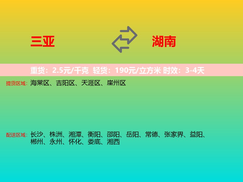 三亚到湖南长途搬家