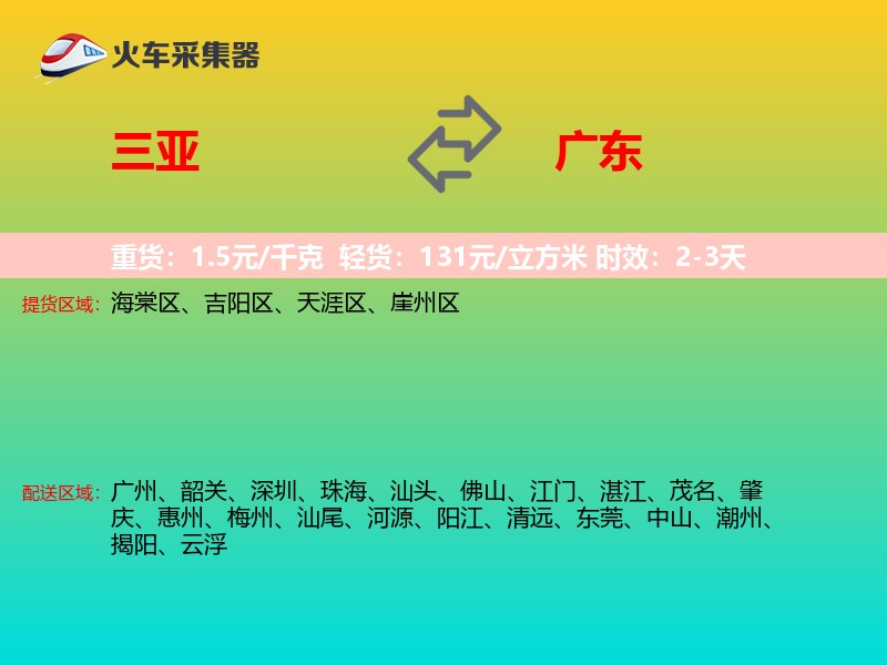 三亚到广东物流专线