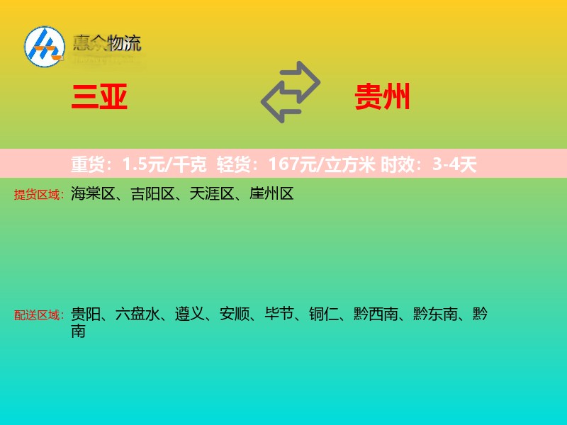 三亚到贵州物流专线